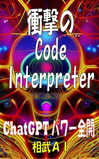 衝撃のCode Interpreter – ChatGPTパワー全開 相武AI 表紙画像
